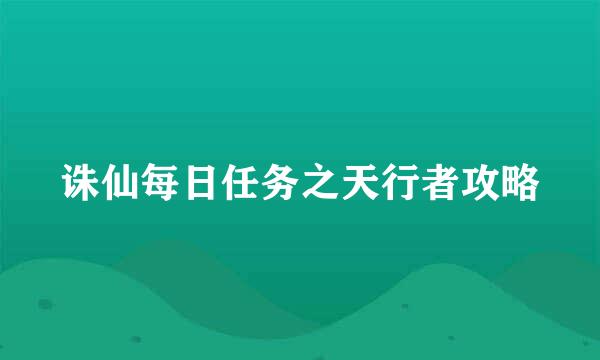 诛仙每日任务之天行者攻略