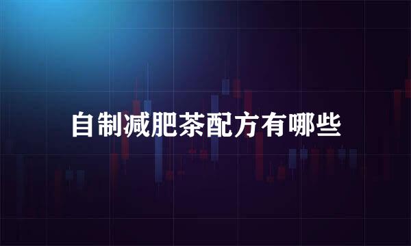 自制减肥茶配方有哪些