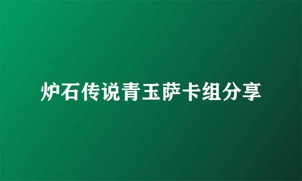 炉石传说青玉萨卡组分享