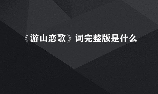 《游山恋歌》词完整版是什么