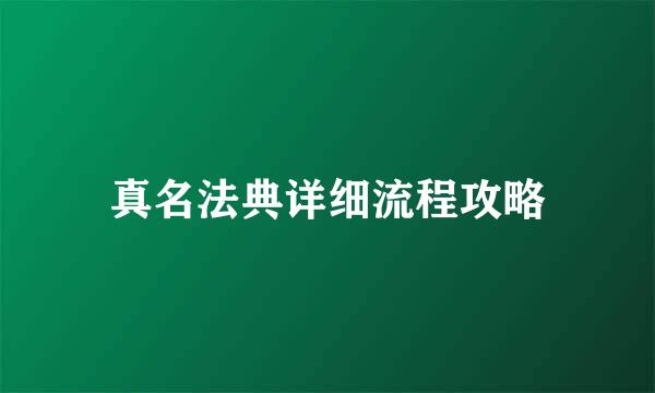 真名法典详细流程攻略