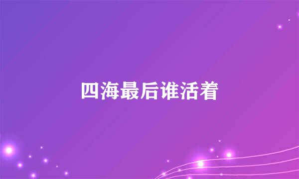四海最后谁活着