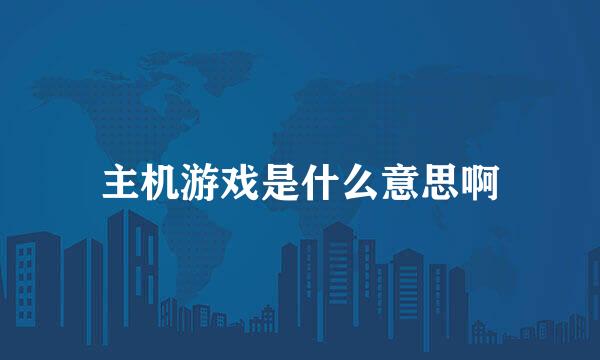 主机游戏是什么意思啊