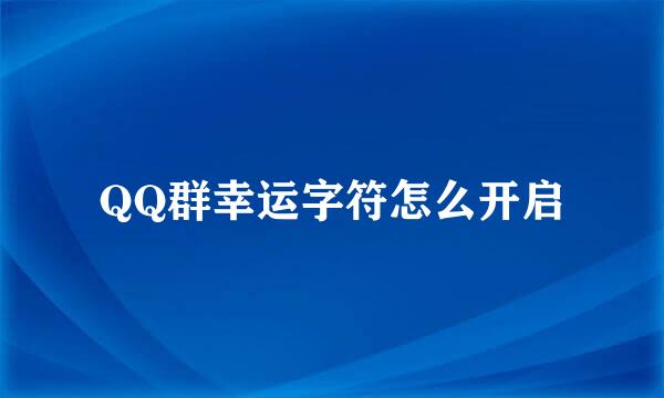 QQ群幸运字符怎么开启