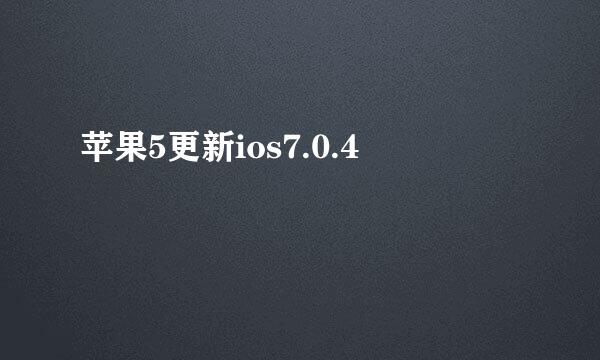 苹果5更新ios7.0.4