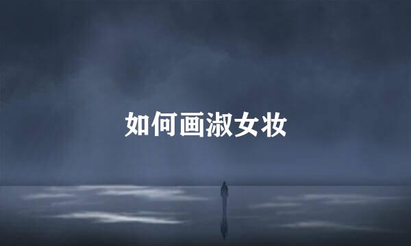 如何画淑女妆