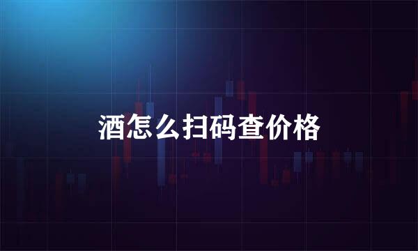 酒怎么扫码查价格