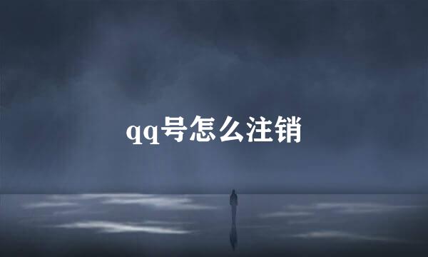 qq号怎么注销