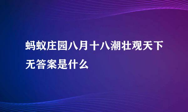 蚂蚁庄园八月十八潮壮观天下无答案是什么