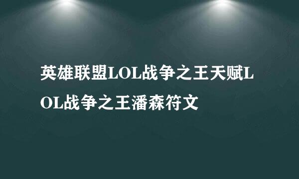 英雄联盟LOL战争之王天赋LOL战争之王潘森符文