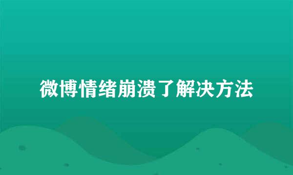 微博情绪崩溃了解决方法