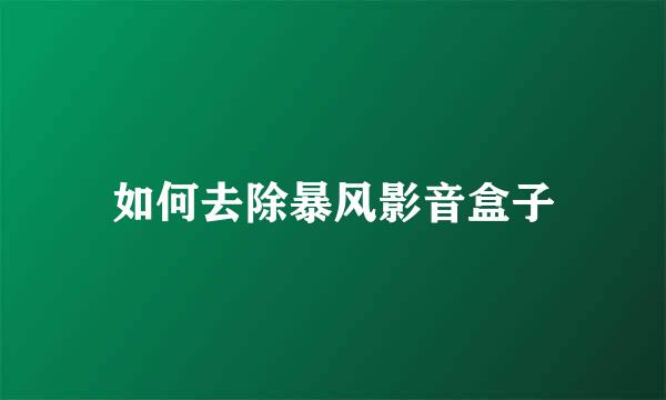 如何去除暴风影音盒子