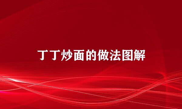 丁丁炒面的做法图解