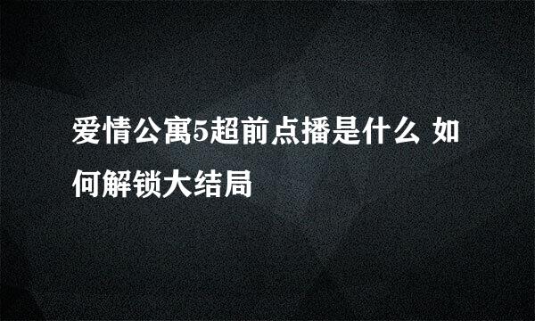 爱情公寓5超前点播是什么 如何解锁大结局