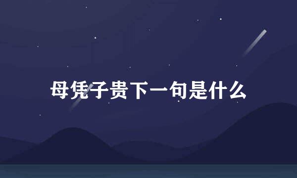 母凭子贵下一句是什么