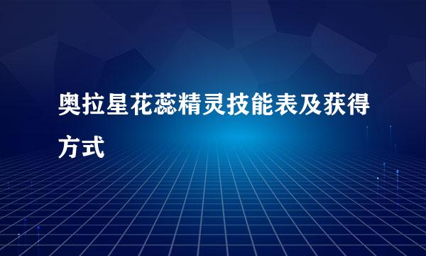 奥拉星花蕊精灵技能表及获得方式