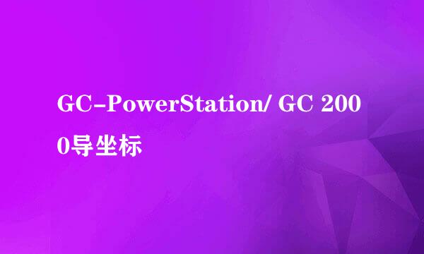 GC-PowerStation/ GC 2000导坐标