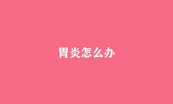 胃炎怎么办