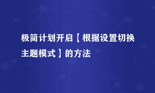 极简计划开启【根据设置切换主题模式】的方法