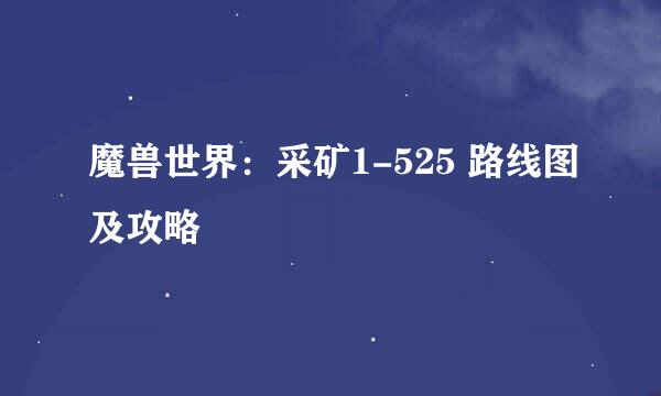 魔兽世界：采矿1-525 路线图及攻略