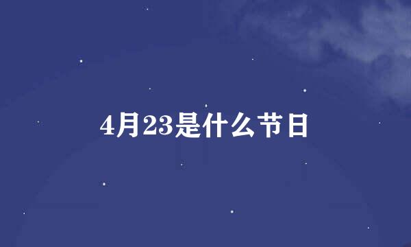 4月23是什么节日