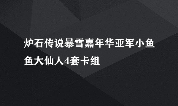 炉石传说暴雪嘉年华亚军小鱼鱼大仙人4套卡组