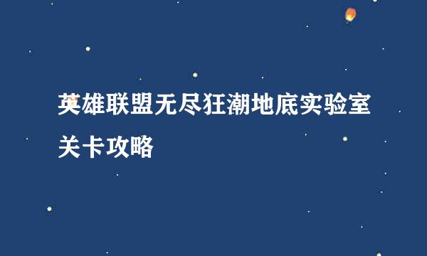 英雄联盟无尽狂潮地底实验室关卡攻略