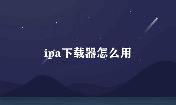 ipa下载器怎么用