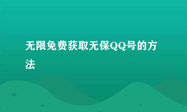 无限免费获取无保QQ号的方法