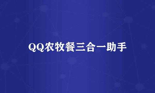 QQ农牧餐三合一助手