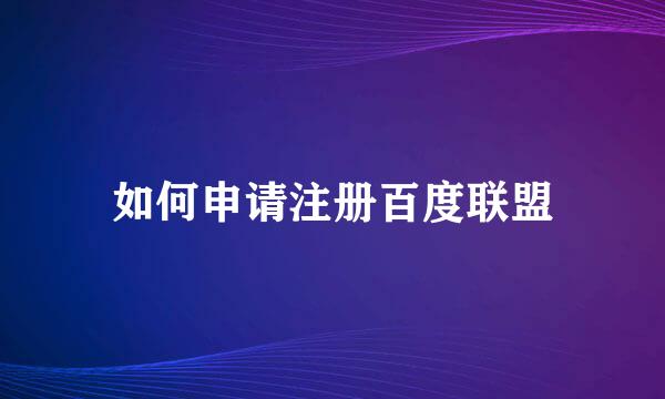 如何申请注册百度联盟