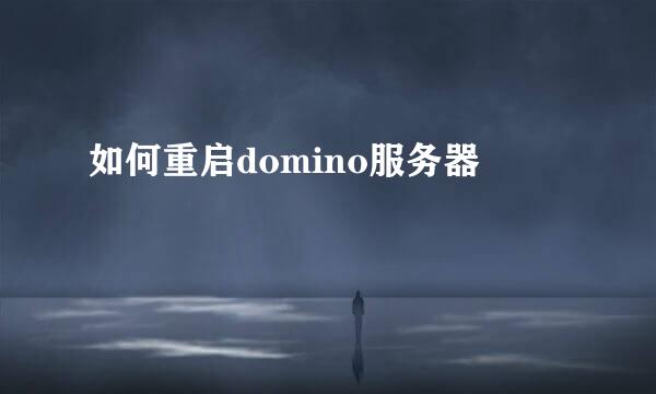 如何重启domino服务器