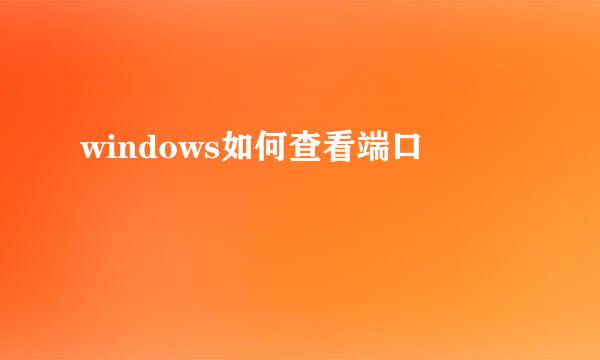 windows如何查看端口