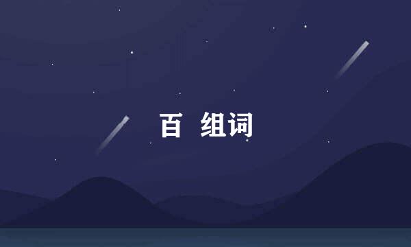 百  组词