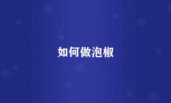 如何做泡椒