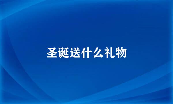 圣诞送什么礼物