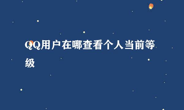 QQ用户在哪查看个人当前等级