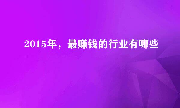 2015年，最赚钱的行业有哪些