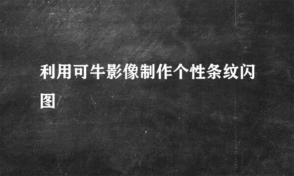 利用可牛影像制作个性条纹闪图
