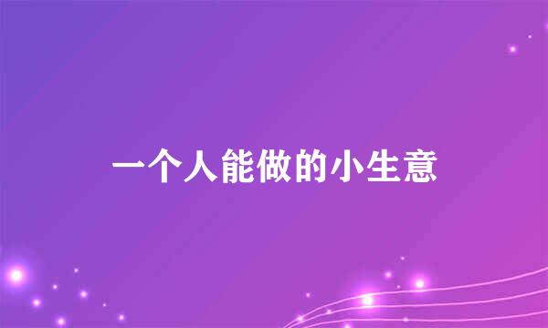 一个人能做的小生意