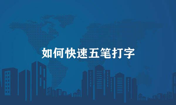 如何快速五笔打字