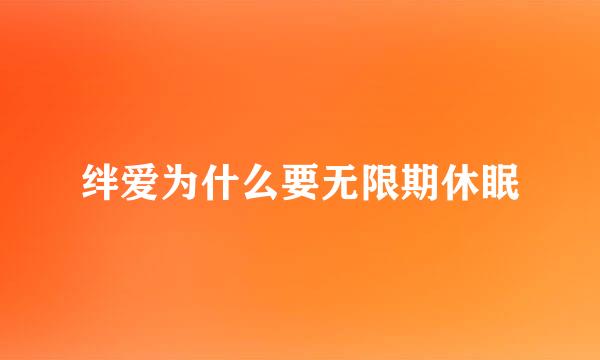 绊爱为什么要无限期休眠