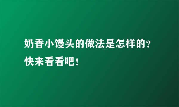 奶香小馒头的做法是怎样的？快来看看吧！