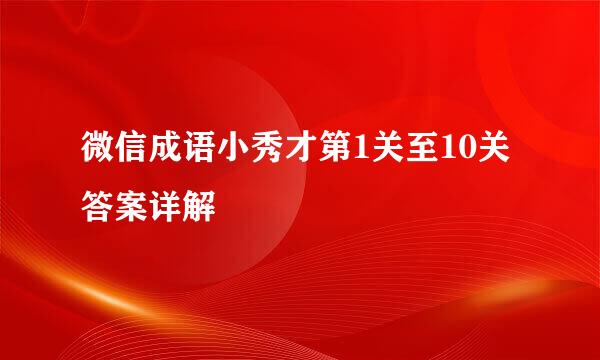 微信成语小秀才第1关至10关答案详解
