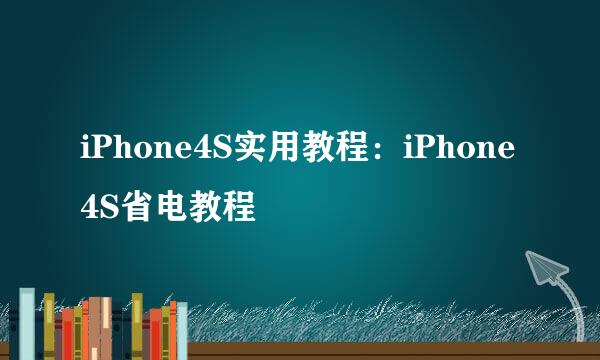 iPhone4S实用教程：iPhone4S省电教程