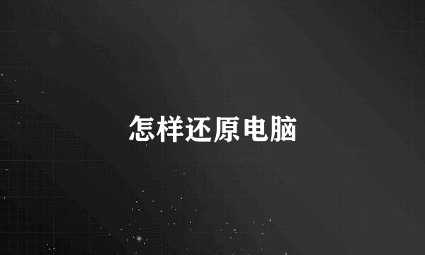 怎样还原电脑