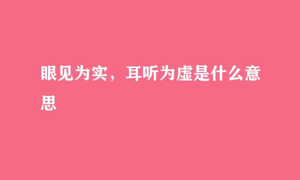 眼见为实，耳听为虚是什么意思