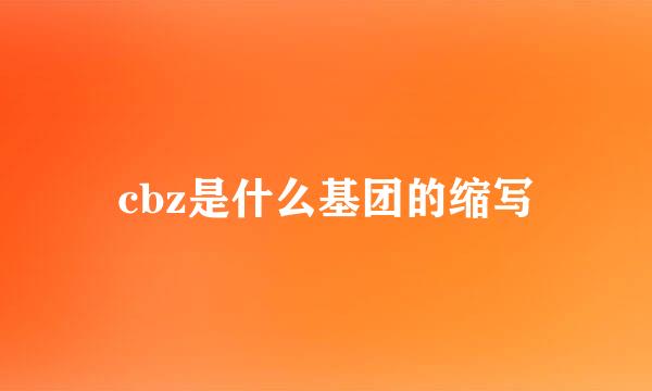 cbz是什么基团的缩写