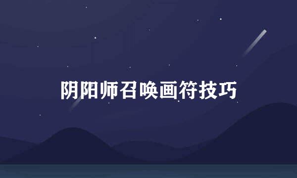 阴阳师召唤画符技巧