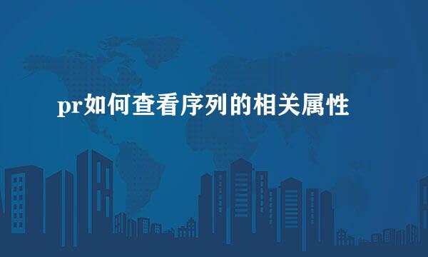 pr如何查看序列的相关属性